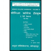Sudhakar Mankar's Senior College Handbook : A Ready Reference Volume - IV [English - Marathi] by Atul Publications